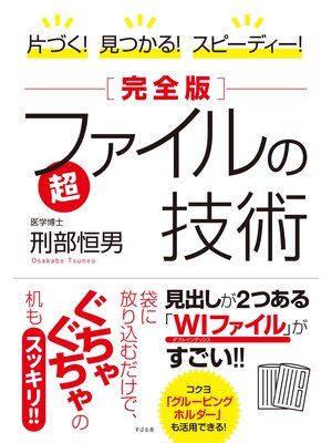 cover image of 片づく!　見つかる!　スピーディー!［完全版］超ファイルの技術